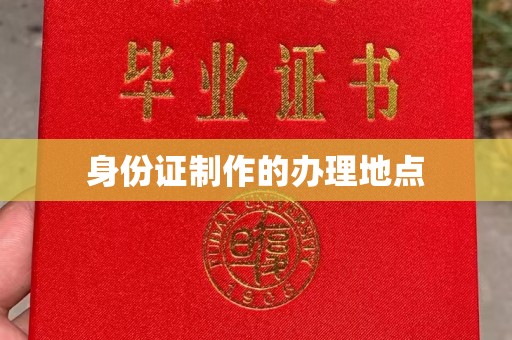 新绛身份证制作的办理地点