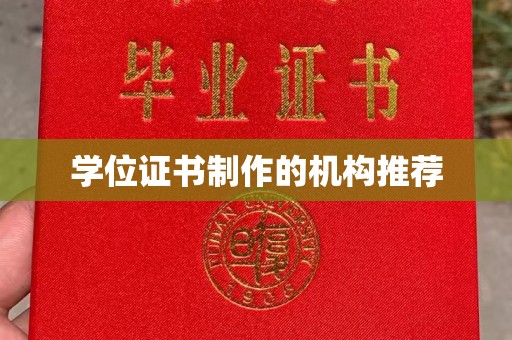 新绛学位证书制作的机构推荐