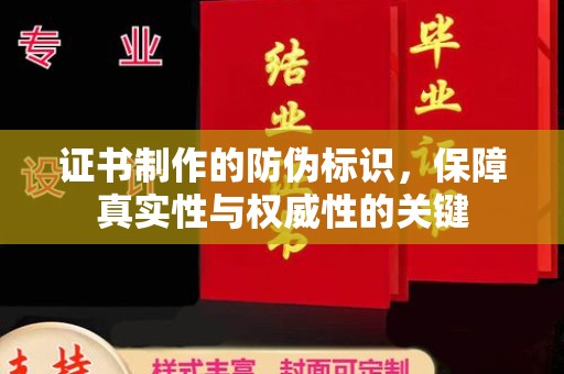 新绛证书制作的防伪标识，保障真实性与权威性的关键