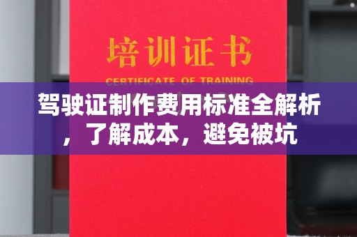 新绛驾驶证制作费用标准全解析，了解成本，避免被坑
