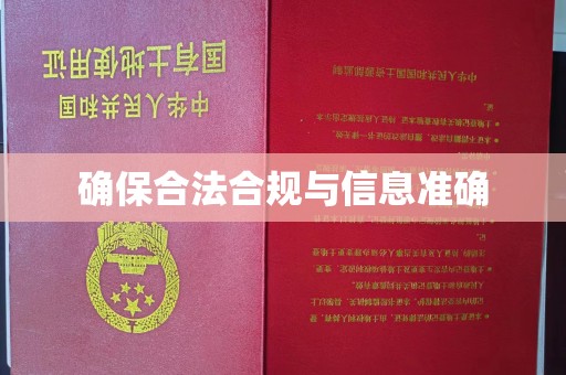 新绛确保合法合规与信息准确