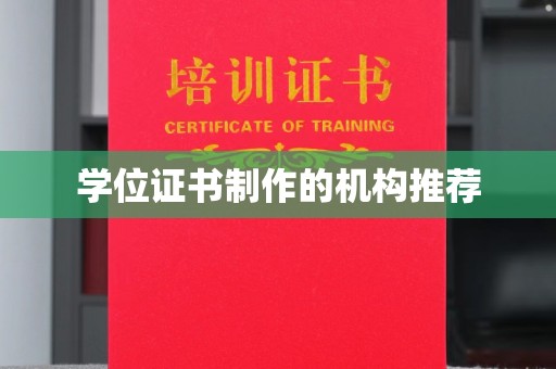 新绛学位证书制作的机构推荐