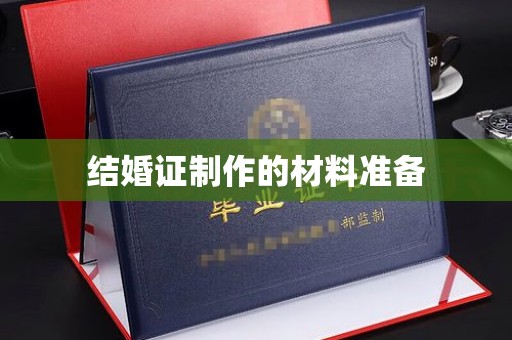 新绛结婚证制作的材料准备