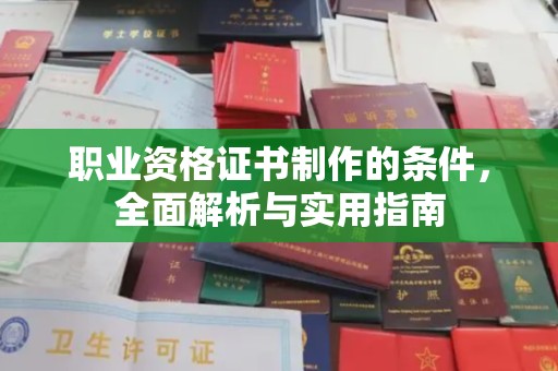 新绛职业资格证书制作的条件，全面解析与实用指南