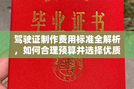 新绛驾驶证制作费用标准全解析，如何合理预算并选择优质服务？