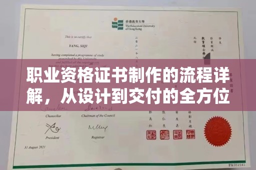 新绛职业资格证书制作的流程详解，从设计到交付的全方位指南