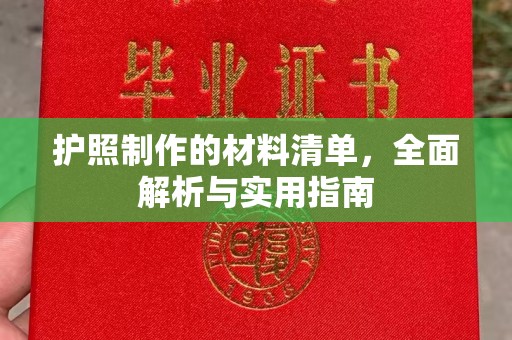 新绛护照制作的材料清单，全面解析与实用指南