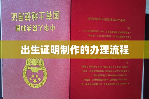 新绛出生证明制作的办理流程