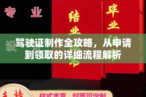 新绛驾驶证制作全攻略，从申请到领取的详细流程解析