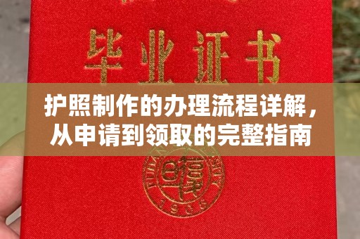 新绛护照制作的办理流程详解，从申请到领取的完整指南