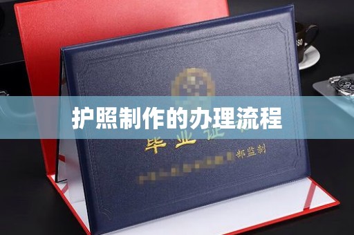 新绛护照制作的办理流程