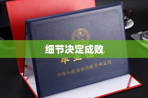 新绛细节决定成败