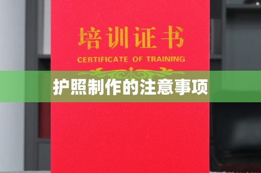新绛护照制作的注意事项
