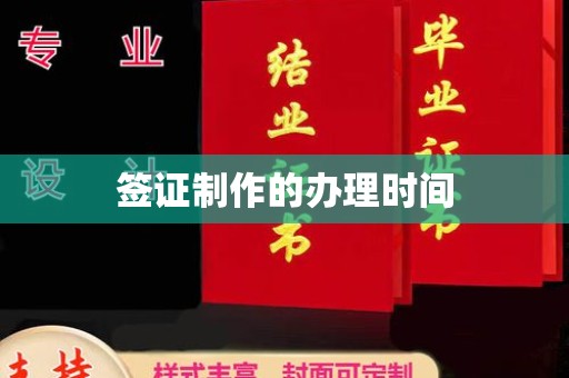 新绛签证制作的办理时间