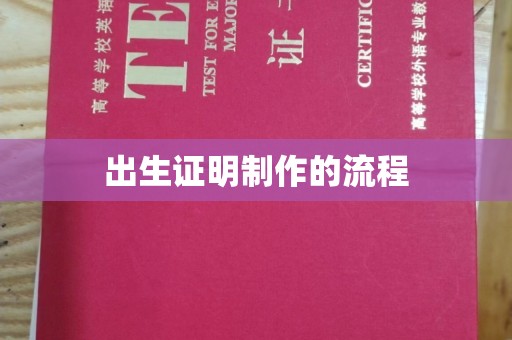 新绛出生证明制作的流程
