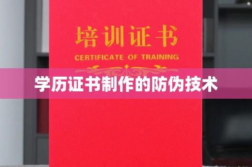 新绛学历证书制作的防伪技术